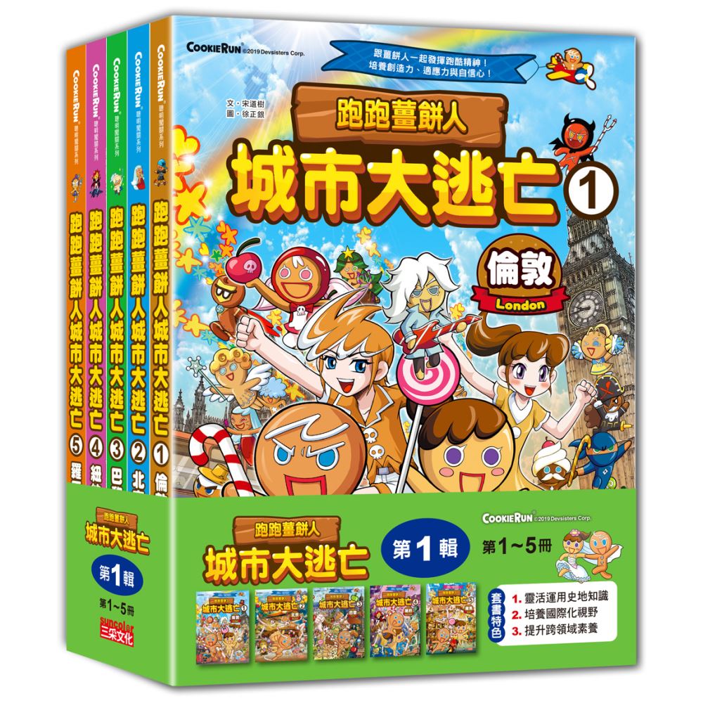跑跑薑餅人城市大逃亡套書【第一輯】（第1～5冊）